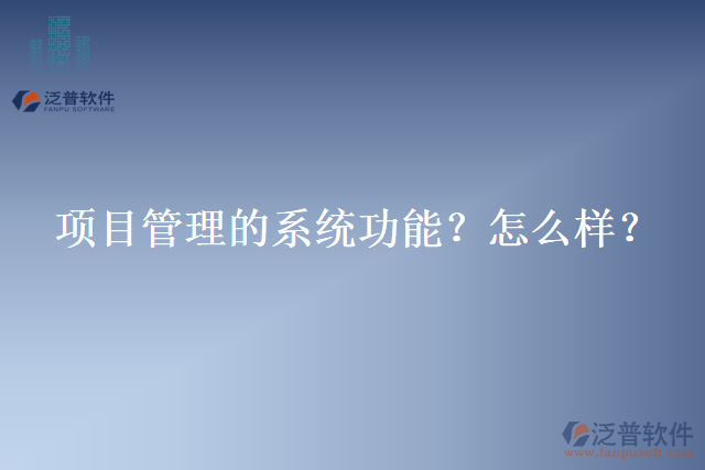 項(xiàng)目管理的系統(tǒng)功能？怎么樣？