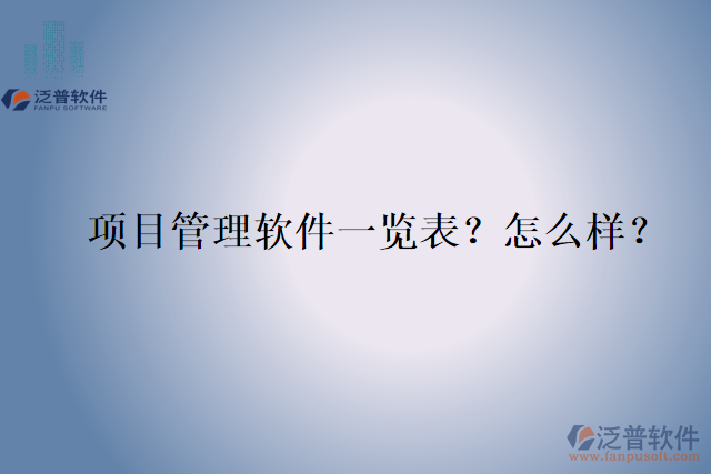 項(xiàng)目管理軟件一覽表？怎么樣？