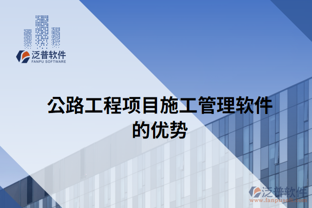 公路工程項(xiàng)目施工管理軟件的優(yōu)勢