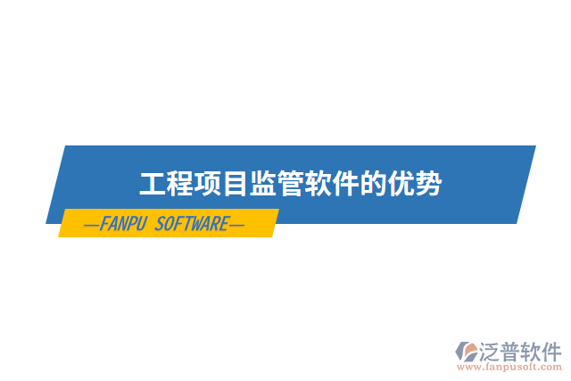 工程項(xiàng)目監(jiān)管軟件的優(yōu)勢