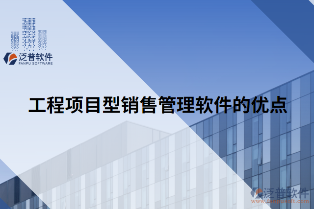 工程項目型銷售管理軟件的優(yōu)點