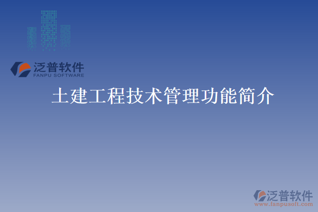 土建工程技術管理功能簡介