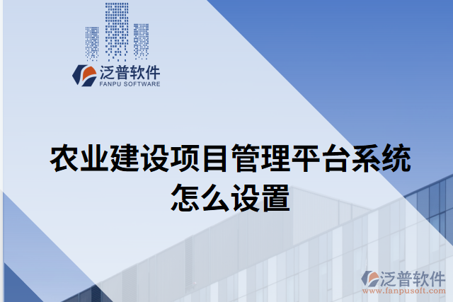 農(nóng)業(yè)建設項目管理平臺系統(tǒng)怎么設置