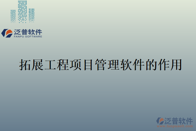 隨州工程施工項目管理軟件的作用