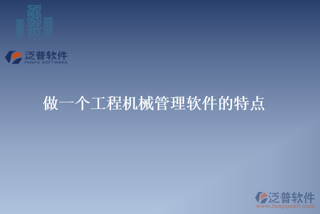 做一個(gè)工程機(jī)械管理軟件的特點(diǎn)
