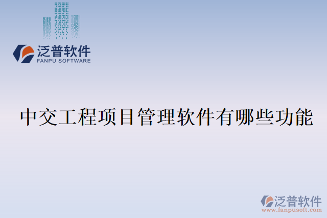 中交工程項(xiàng)目管理軟件有哪些功能