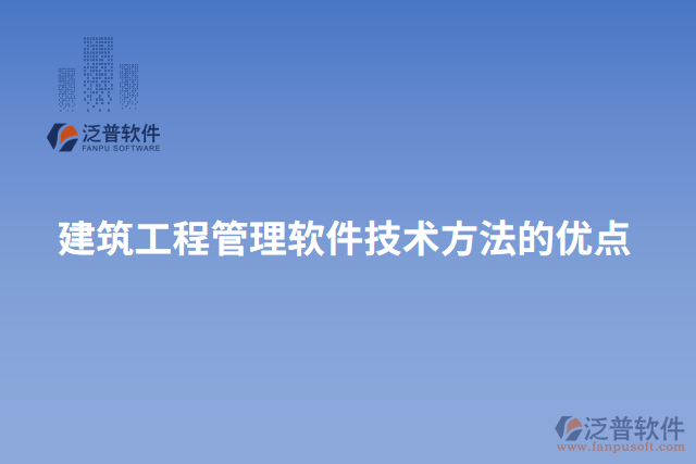 建筑工程管理軟件技術(shù)方法的優(yōu)點