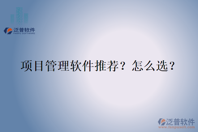 項目管理軟件推薦？怎么選？