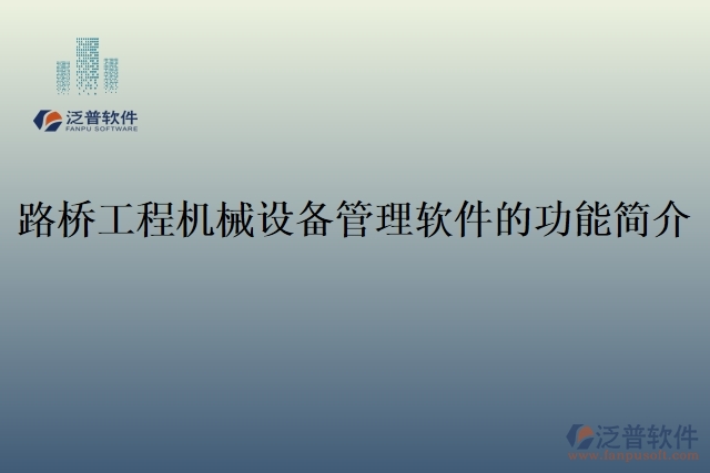  路橋工程機(jī)械設(shè)備管理軟件的功能簡介