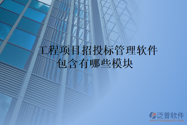 工程項(xiàng)目招投標(biāo)管理軟件包含有哪些模塊