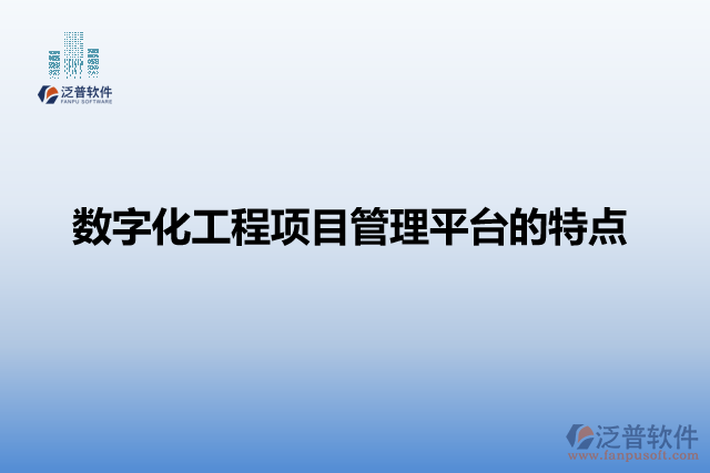 數(shù)字化工程項目管理平臺的特點
