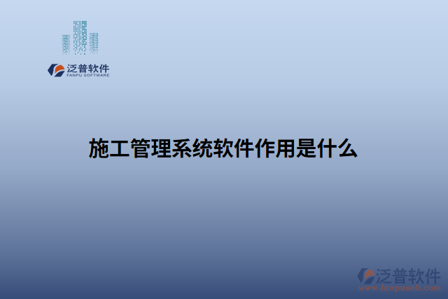 施工管理系統(tǒng)軟件作用是什么