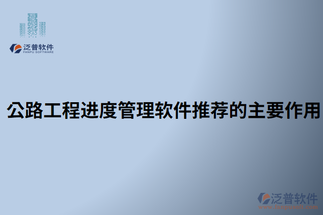 公路工程進(jìn)度管理軟件推薦的主要作用