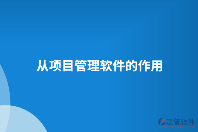 從項目管理軟件的作用