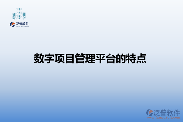 數(shù)字化管理平臺的特點(diǎn)