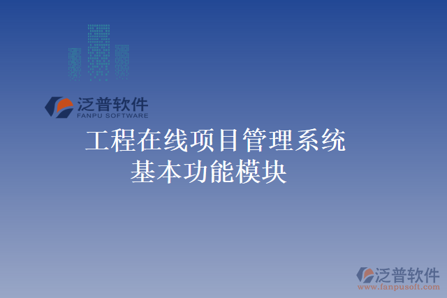 工程在線項(xiàng)目管理系統(tǒng)基本功能模塊