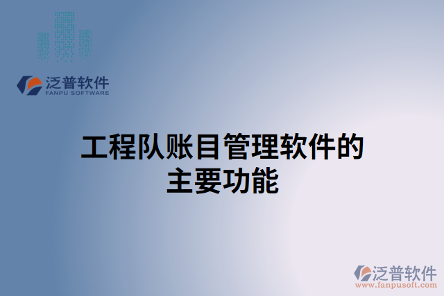 工程隊賬目管理軟件的主要功能