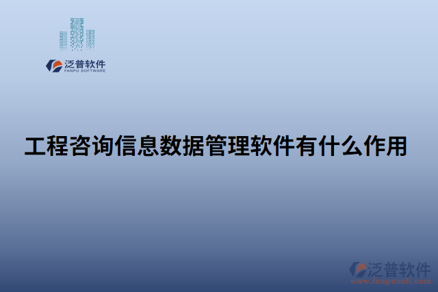 工程咨詢(xún)信息數(shù)據(jù)管理軟件有什么作用