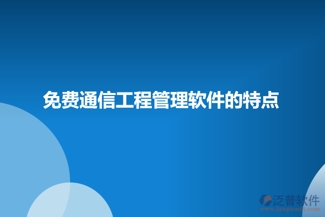 免費(fèi)通信工程管理軟件的特點