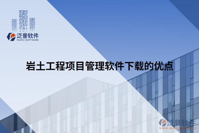 巖土工程項(xiàng)目管理軟件下載的優(yōu)點(diǎn)