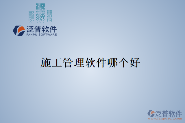 施工管理軟件哪個好