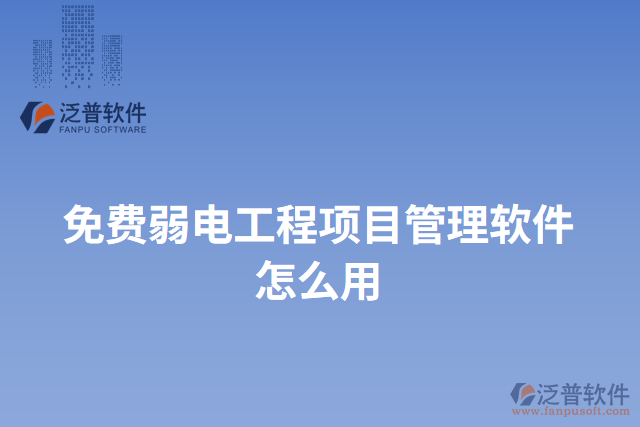 免費弱電工程項目管理軟件怎么用