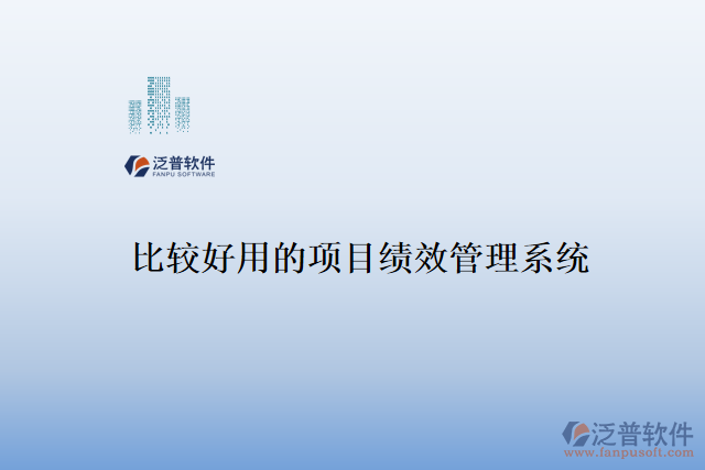 比較好用的項(xiàng)目績效管理系統(tǒng)