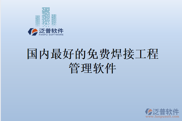 國內(nèi)最好的免費(fèi)焊接工程管理軟件