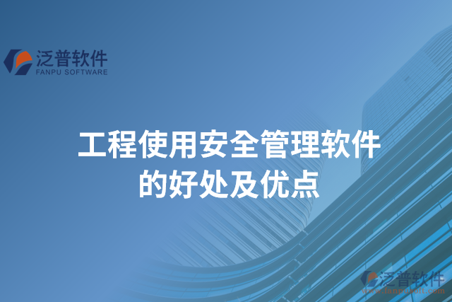 工程數(shù)據(jù)化管理軟件的優(yōu)點(diǎn)