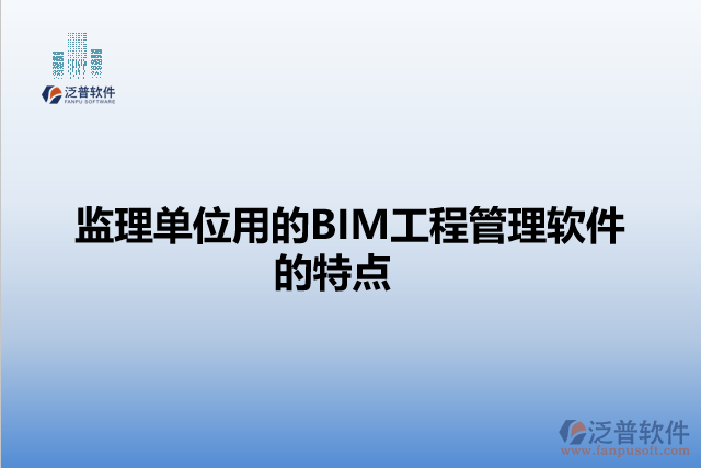 監(jiān)理單位用的BIM工程管理軟件的特點(diǎn)