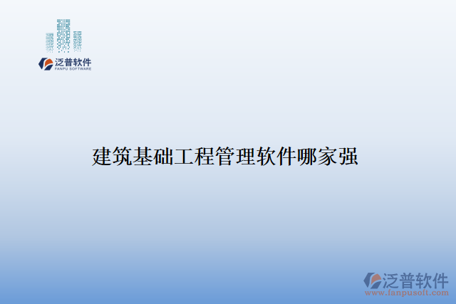 建筑基礎(chǔ)工程管理軟件哪家強(qiáng)