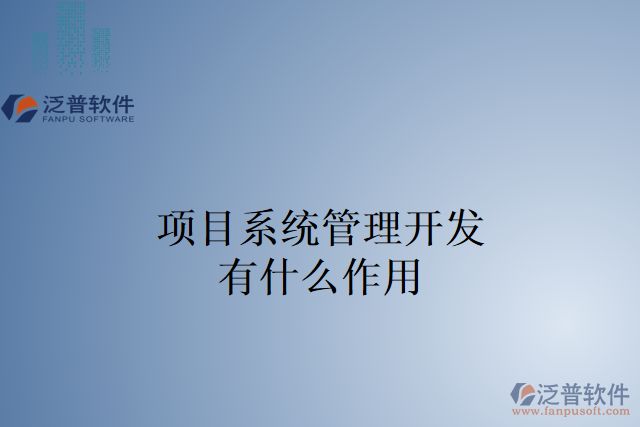項(xiàng)目系統(tǒng)管理開(kāi)發(fā)有什么作用