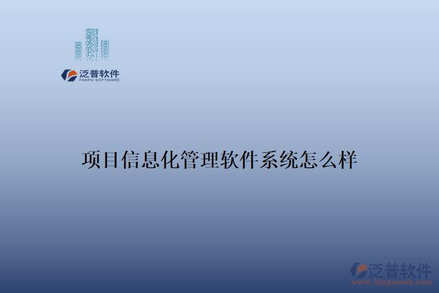 項目信息化管理軟件系統(tǒng)怎么樣