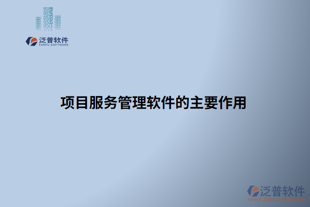 項目服務管理軟件的主要作用 