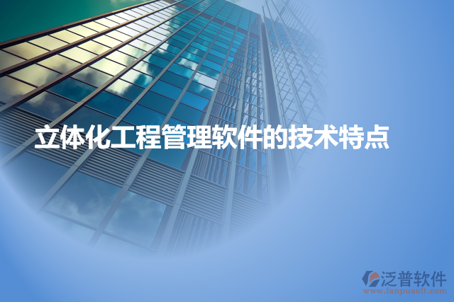 立體化工程管理軟件的技術(shù)特點