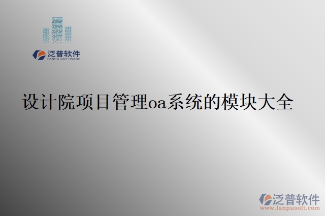 39.設(shè)計(jì)院項(xiàng)目管理oa系統(tǒng)的模塊大全