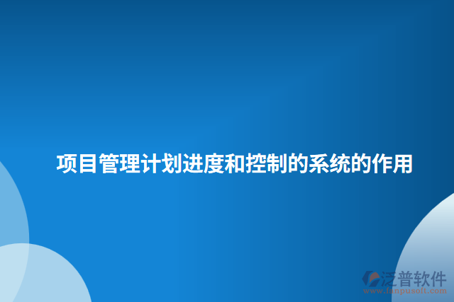項目管理計劃進度和控制的系統(tǒng)的作用