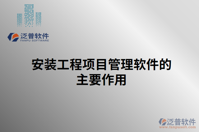 安裝工程項(xiàng)目管理軟件的主要作用