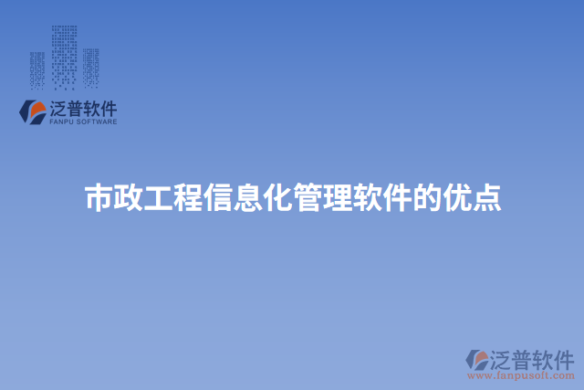 市政工程信息化管理軟件的優(yōu)點