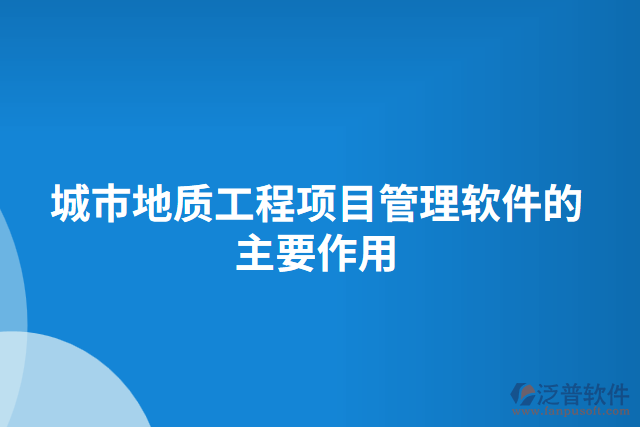 城市地質(zhì)工程項目管理軟件的主要作用