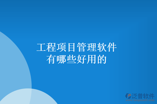 工程項(xiàng)目管理軟件有哪些好用的