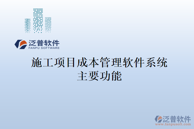 施工項目成本管理軟件系統(tǒng)主要功能