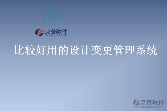 比較好用的設(shè)計變更管理系統(tǒng)