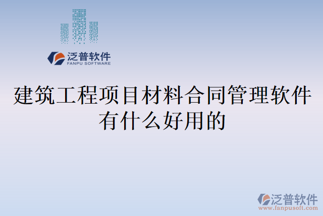 建筑工程項目材料合同管理軟件有什么好用的