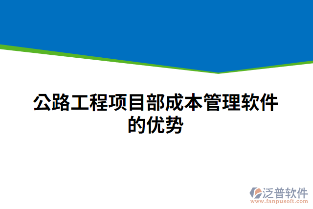 公路工程項(xiàng)目部成本管理軟件的優(yōu)勢(shì)