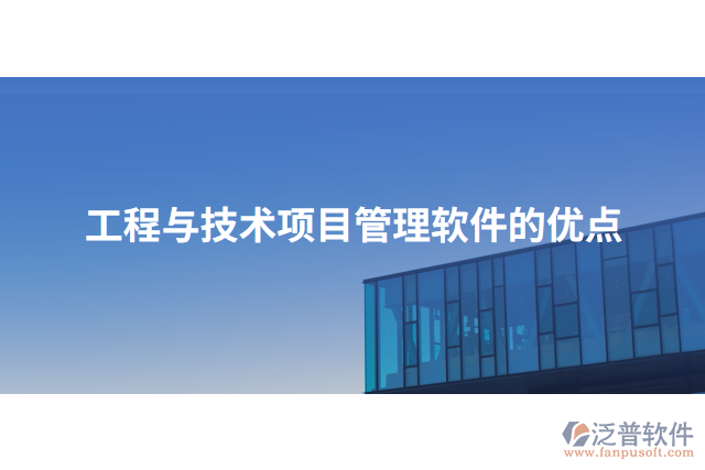 工程與技術(shù)項目管理軟件的優(yōu)點