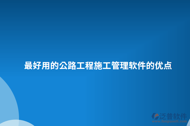 最好用的公路工程施工管理軟件的優(yōu)點