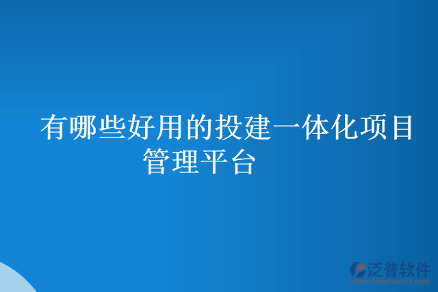 有哪些好用的投建一體化項目管理平臺
