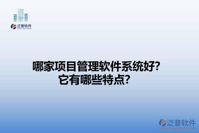 哪家項(xiàng)目管理軟件系統(tǒng)好？它有哪些特點(diǎn)？