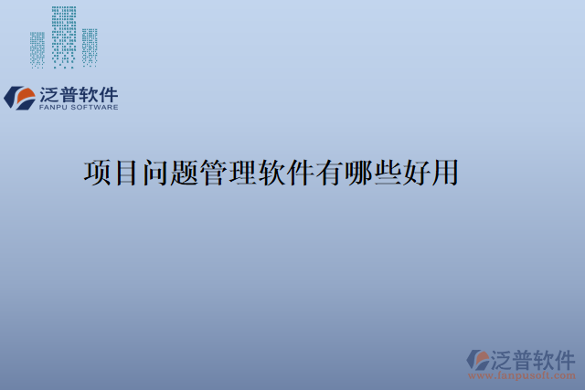 項目問題管理軟件有哪些好用